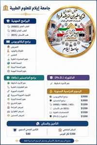 تسجيل مفتوح • جامعة إيلام • علوم طبية