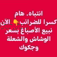 عالم الأصباغ • تخفيض هائل • دور نواب الضباط