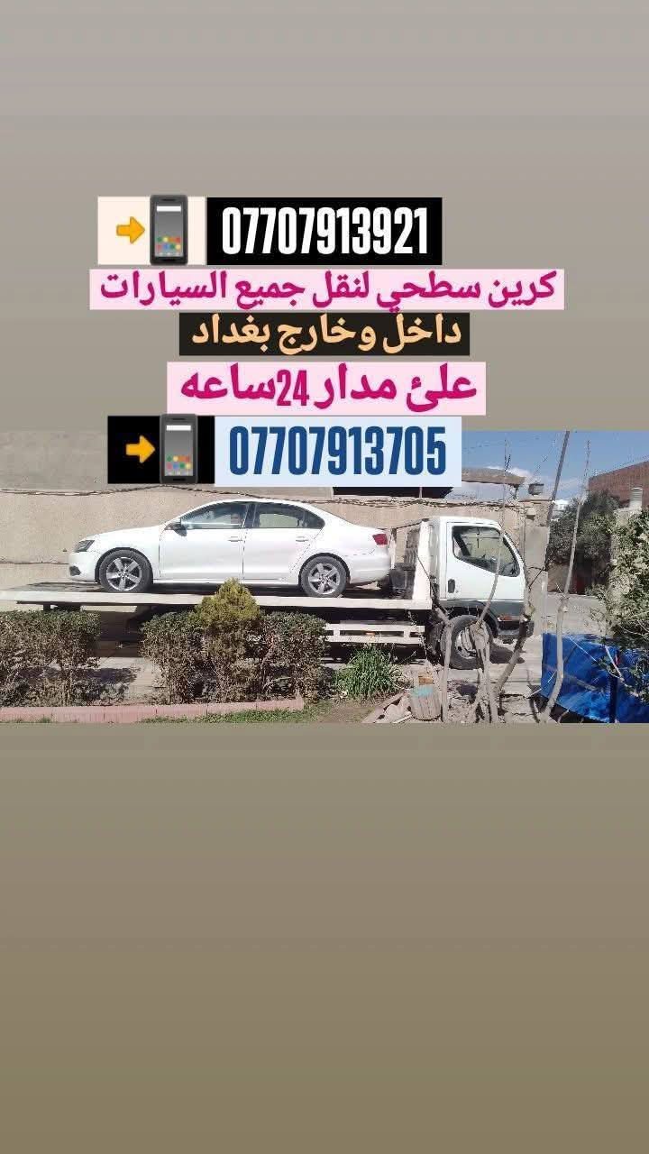 كرين للاجره ع مدار 24 ساعه بغداد
وجميع المحافظات اسعار مناسبه
***********
