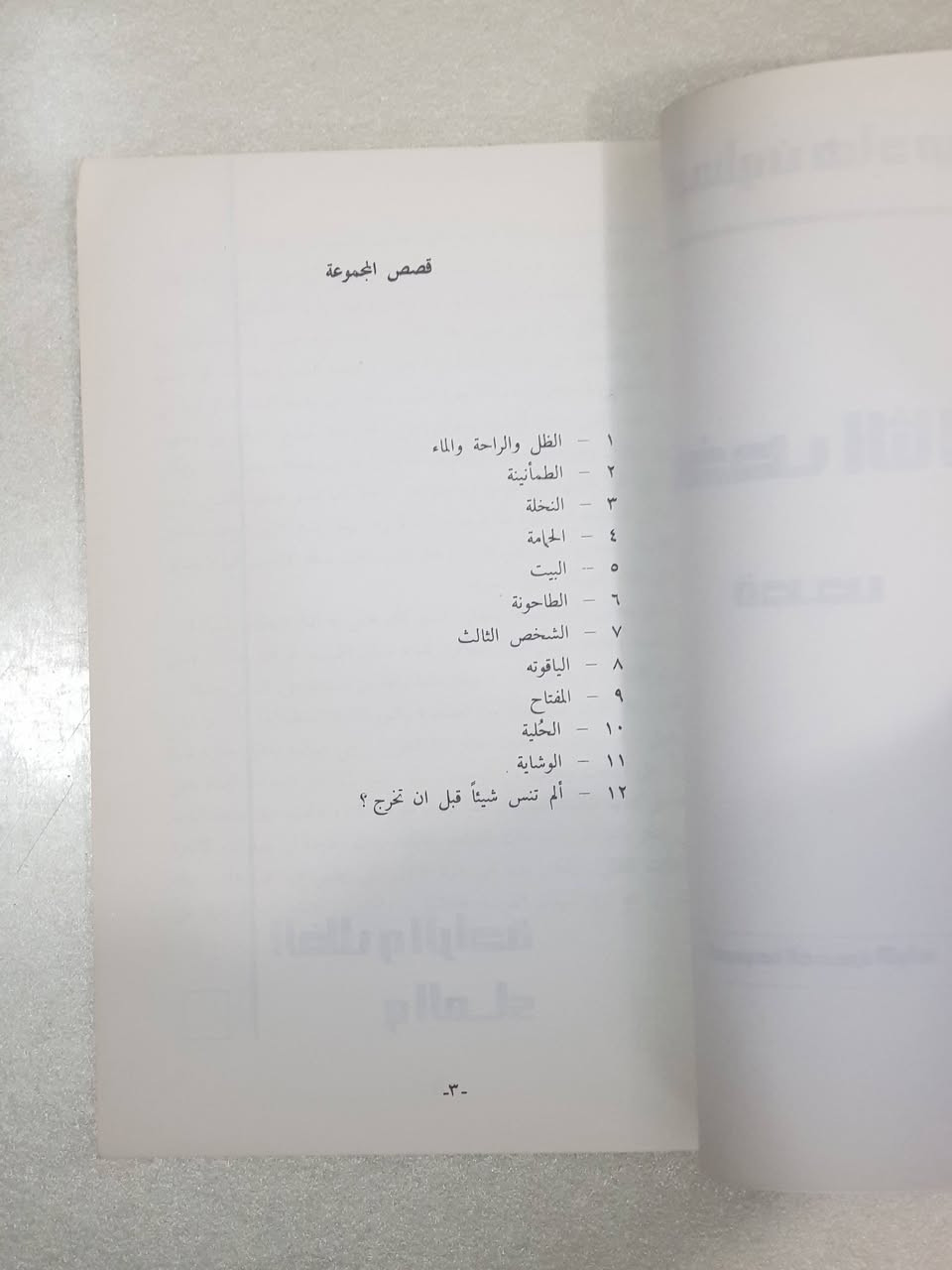 ## 🔴 🔴 ( 5,000 ) دينار عراقي فقط 🔴 🔴 "الشخص الثالث" — الانطلاقة الأولى لـ ميسلون هادي (بغداد، 1985)
لكل قارئ يقدّر قيمة وقته، ولكل باحث عن الأدب الرفيع والعميق المليء بالحكمة والصدق.. نضع بين أيديكم اليوم **النسخة النادرة والأصلية** من المجموعة القصصية الأولى والباكورة الأدبية للروائية والقاصة العراقية الكبيرة **ميسلون هادي**، الصادرة عن "مكتبة الدار القومية للكتاب العربي - بغداد / كرادة مريم" عام 1985م، في (75) صفحة من القطع المتوسط.
هذا الكتاب ليس مجرد نصوص عابرة، بل هو **وثيقة أدبية وتاريخية** تؤرخ لولادة صوت نسائي عراقي فريد، حفر اسمه بحروف من ذهب في الساحة الأدبية العربية والعالمية.
### 👤 من هي ميسلون هادي؟ (سيرة أدبية حافلة بالتميز)
ميسلون هادي، ولدت في بغداد عام 1954، وتخرجت في كلية الآداب بجامعة بغداد عام 1976. تُعد واحدة من أبرز القامات الروائية والقصصية في العراق والعالم العربي. تميزت بأسلوبها السردي الجذاب الذي يمزج بين الواقعية السحرية والتحليل النفسي العميق للمجتمع العراقي.
 * **مسيرتها الأدبية:** نشرت أولى قصصها في أواخر السبعينيات، وكانت هذه المجموعة **"الشخص الثالث" (1985)** هي بوابتها الرسمية والشرعية إلى عالم الشهرة الأدبية.
 * **الإرشاد والتأثير الأدبي:** رفدت المكتبة العربية بعشرات الروايات والمجموعات القصصية والترجمات، من أبرزها رواية "العيون السود" و"الحدود البرية" و"أجمل حكاية في العالم". حازت على جوائز وتكريمات رفيعة، وترجمت بعض أعمالها إلى لغات عالمية مثل الإنجليزية، مما جعلها وجهاً مشرقاً للأدب العراقي في المحافل الدولية.
 * **العمل الصحفي:** أشرفت على تحرير العديد من المجلات والصفحات الثقافية العراقية، مدافعةً عن الهوية الثقافية الأصيلة والوعي الفكري الإنساني.
### 🎯 جوهر الكتاب والحكمة من قراءته (لماذا وقتك لن يضيع هباءً؟)
تضم المجموعة (12) قصة قصيرة محبوكة بدقة مذهلة، تفتتحها بقصة "الظل والراحة والماء" وتختمها بالتساؤل الفلسفي العميق "ألم تنسَ شيئاً قبل أن تخرج؟".
#### 🌟 الفوائد العظيمة والجوهر الفكري للمجموعة:
 1. **تشريح الواقع الإنساني والاجتماعي:** في قصص مثل "البيت" و"الطاحونة"، تأخذنا الكاتبة إلى عمق الحياة العراقية، لتقدم لنا دراسة نفسية واجتماعية صادقة عن هواجس الإنسان، وآماله، وصراعاته اليومية في فترات التحول الفكري.
 2. **حكمة "الشخص الثالث":** القصة التي تحمل اسم المجموعة تُعالج بذكاء فكرة المراقب الخفي أو البُعد النفسي الآخر الذي يلازم الإنسان في خياراته ومواقفه المصيرية.
 3. **بلاغة الاختزال وقوة التعبير:** الكتاب يمثل مدرسة في كيفية صياغة الجملة القصيرة المكثفة المشحونة بالمعاني؛ حيث يتعلم القارئ كيف يمكن لبضعة أسطر أن تختزل عمراً بأكمله (كما في قصة "الطمأنينة" و"النخلة").
 4. **متعة السرد الآمن والصادق:** قراءتك لهذه الباكورة تمنحك فرصة نادرة لفهم كيف تطور السرد العراقي الحديث، وكيف صعدت أقلام الثمانينيات لتواجه أصعب الظروف الإنسانية بالكلمة الحرة والفن الرفيع.
### 📦 تفاصيل الكتاب وعرض البيع:
 * **العنوان:** الشخص الثالث (مجموعة قصصية).
 * **تأليف:** ميسلون هادي.
 * **الجهة الناشرة:** مكتبة الدار القومية للكتاب العربي (بغداد - كرادة مريم).
 * **سنة الطبع:** الطبعة الأولى، 1985م.
 * **عدد الصفحات:** 75 صفحة.
 * **تصميم الغلاف الداخلي والخارجي:** الفنان فلاح حسن.
 
### 💳 السعر :
## 🔴 🔴 ( 5,000 ) دينار عراقي فقط 🔴 🔴
> 📞 **للحجز والطلب:** يرجى إرسال رسالة مباشرة إلى خاص الصفحة (المسنجر) تتضمن الاسم الكامل، العنوان، ورقم الهاتف. يتوفر التوصيل السريع لجميع محافظات العراق وجامعاتها العريقة.


**إذا كنت صاحب هذا الإعلان وتريد حذفه لأي سبب، رجاءا أرسل رسالة إلى الدعم الفني**