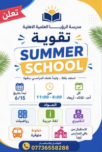 � تعلن مدرسة الرؤيــــــا العلمية الأهلية عن افتتاح دورة التقوية الصيف...