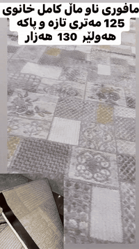 سجادة ١٢٥م • جديدة ونظيفة • أربيل