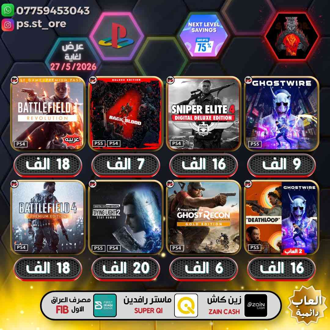 هذه التخفيضات لغاية ( 27 / 5 / 2026 ) مساءً
…. اللهم صل على محمد وال محمد ….

🔥🔥 تخفيضات PLAYSTATION الجديده ( Next Level Savings )🔥🔥

🔥🔥🔥 تخفيضات العاب ( دائميه )ps4/ps5 🔥🔥🔥 

                 
 

.

أوقات العمل  من الساعه 10 صباحا الى 11 ليلًا

.

🔥 شراء رسمي وفوري ع حسابك واذا ما عندك حساب اسويلك حساب كامل ع معلوماتك ( مجانا )🔥.

.
كل ما يخص PlayStation اشتراكات العاب
.
بلي ستيشن بلص (رسمي)
.
اشتراك ea play (رسمي)
.
شراء العاب (رسمي)
.
انشاء حساب رسمي (مجانا)
        .
منشور الثقه  مثبت بالصفحه  ps store
.
.
طرق الدفع : نقد / زين كاش / ماستر الرافدين /بنك العراق الاول 
.
.
.
#ps4 #ps5 #playstation #Uncharted #FC25 #crash


**إذا كنت صاحب هذا الإعلان وتريد حذفه لأي سبب، رجاءا أرسل رسالة إلى الدعم الفني**
