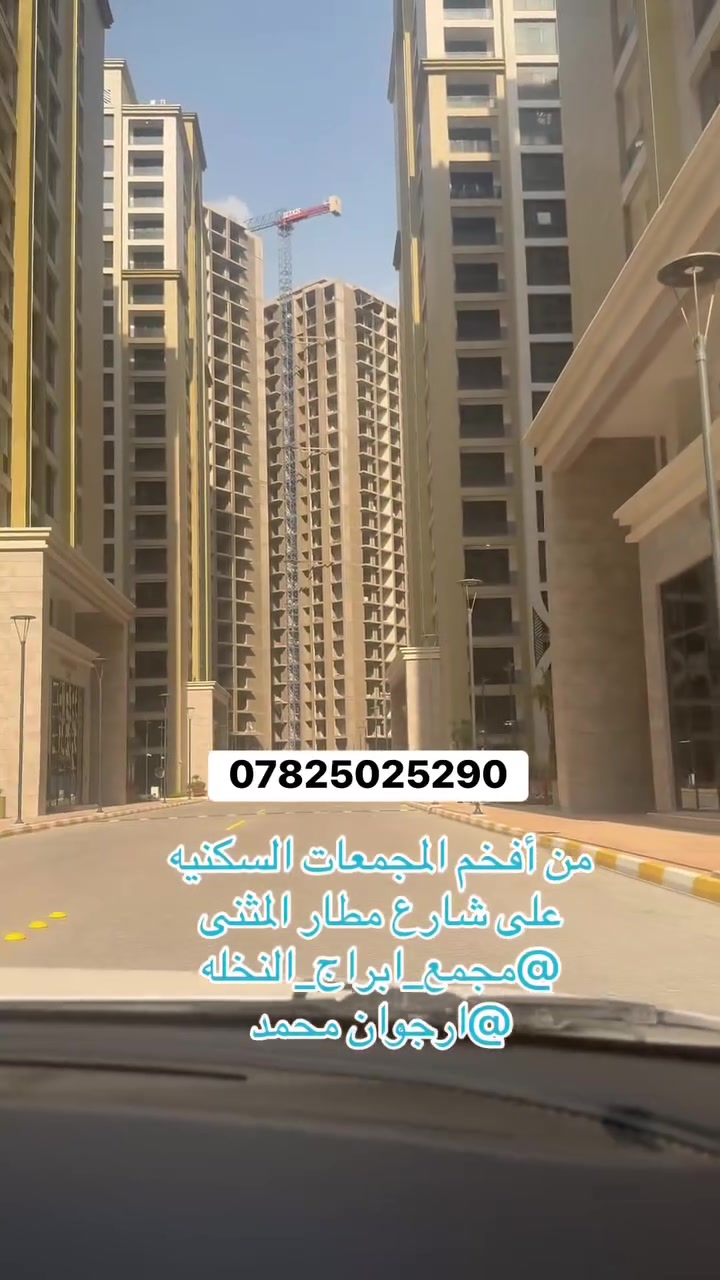 💢توجد عروض للايجار في مجمع ابراج النخله 💢

طابق ناصي وطابق عالي مساحه 224 ركنية مجهزه بكاونتر ونظام الشقه سمارت 

ايجار سعر معقول وطريقه دفع ممتازه ✨🤌🏻 هل شي بس اني اوفرة يمي 🤷🏼‍♀️✅ للطلب والاستفسار يرجى التواصل على الرقم ***********
