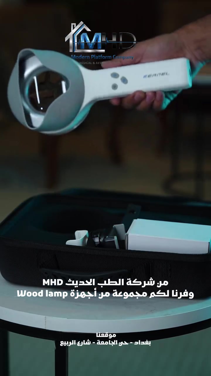 توفر لكم شركة الطب الحديث MHD
اكثر من نوع من أجهزة ال WOOD’S LAMP

✅ كوالتي عالي
✅ دقه عاليه لتشخيص الأمراض الجلدية

📍 موقعنا :بغداد _حي الجامعه _شارع الربيع

للاستفسار اكثر ارسل رساله او الاتصال بالرقم ***********
او عبر واتساب مباشرة
https://api.whatsapp.com/send/?phone=9647729442461&text&type=phone_number&app_absent=0

https://mhdplatform.com/
