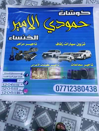 تأجير كوشات • مزاهر سماعات • الخنساء نهروان