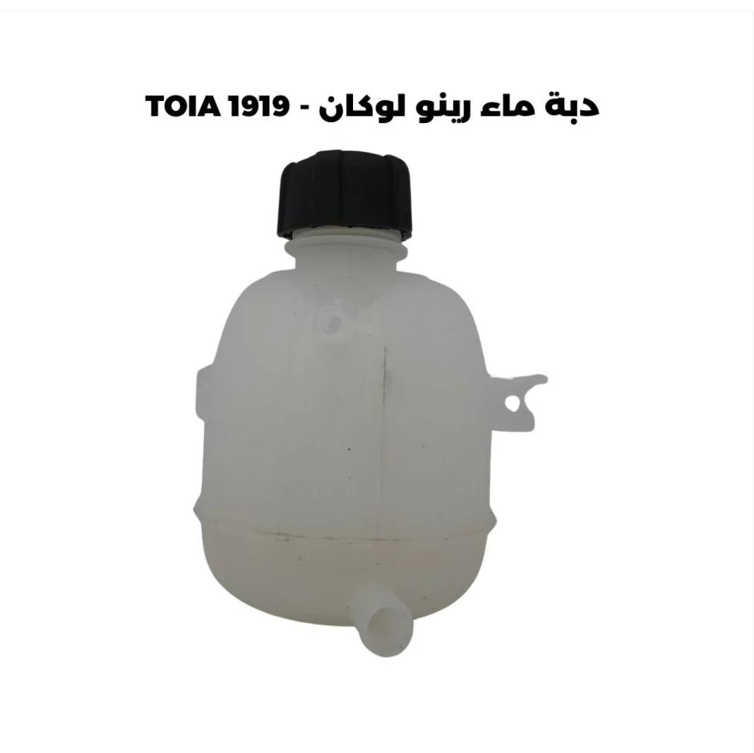 السلام عليكم 
‏على بركة الله واهل البيت توفرت كل الادوات الاحتياطية رينو ((سمبل ولودجي ولوكان)) 
‏.................................................... 
دهن الشركة elf ب ٤٠ الف مع الفلتر
‏دينمة ب ١٢٠ الف 
‏بطانة جاملغ امامي لودجي التك ب ٢٠ الف
‏بطانة جاملغ امامي سمبل الزوج ب ٤٥ الف
‏بطانة جاملغ امامي لوكان الزوج ب ٣٠ الف
‏بطانة جاملغ خلفي سمبل الزوج ب ٣٥ الف
‏كوع فافون سمبل ب ١٢ الف 
‏واشر دكشن بارد تخم ب ٥ الف
‏واشر جويتر ب ٥ الف
‏عبوة بانزين لودجي كاملة ٦٠ الف
‏عبوة بانزين سمبل كاملة ٥٠ الف
‏عبوة بانزين كاملة لوكان ٤ راكب ٤٠ الف
‏عبوة بانزين كاملة لوكان ٧ راكب ٤٠ الف
‏طوافة نانزين ب ١٠ الف
‏عنبار كير لودجي  اسفل اصلي ٦٠ الف
‏عنبار كير لودجي اسفل نوعية جيدة ب ٤٥ الف
‏عنبار كير لودجي اعلى ب ٤٥ الف
‏عنبار بريك سمبل رئيسي ب ٥٥ الف
‏جوزة بريك لودجي ١٥ الف
‏جوزة صباحية لوكان ب ١٥ الف
‏فلتر دهن ٥ الف
‏مجول تخم ٦٠ الف
‏فلنجة امامي لودجي الزوج ب ٥٥ الف
‏فلنجة امامي سمبل حديث (من ٢٠١٧ ولفوك) ٤٥ الف
‏فلنجة امامي سمبل قديم ٢٠١٦  ب ٤٥ الف
‏فلنجة سمبل خلفي +لوكان ٤ راكب ب ٥٥ الف مع البوربرن
‏فلنجة خلفي لودجي +لوكان ٧ راكب التك ٦٥ الف
‏دسك لودجي ٢٠١٩ ب ٢٥ الف
‏دسك لودجي ٢٠١٤ ب ١٥ الف
‏دسك سمبل ب ٢٠ الف
‏بنز لودجي ب ٢٥ الف
‏بنز سمبل ٢٥ الف
‏جك بنيد ١٢ الف
‏كبات تخم ٢٠ الف
‏دكمة تحكم جام رئيسي سمبل ب ٢٥ الف
‏دكمة تحكم جام رئيسي لوجي ب ٢٥ الف
‏جوزة بك لودجي ب ١٥ الف
‏حساس ماب سنسر ب ٢٠ الف
‏فلتر هواء سمبل + لوكان ب ٥ الف
‏فلتر تبريد ب ١٠ الف
‏خطرة دهن ب ٦ الف
‏ماسحات سمبل ب ١٠ الف
‏ماسحات لودجي ب ١٠ الف
‏بوربرن امامي لودجي تك ب ١٨ الف
‏بوربرن خلفي لودجي تك ب ١٥ الف
‏سلف جديد ب ٦٥ الف
‏دبة ماء سمبل اصلي ب ١٨ الف
‏دبة ماء لوكان ب ١٥ الف 
‏يدة لايت اصلي ضمان ٦ اشهر ب ٣٠ الف
‏قايش تايم اصلي ب ٣٥ الف بدون رولات
‏قايش تايم اصلي مع رولات ب ٦٥ الف 
‏قايش دينمة ب ١٥ الف
‏حدادية كاملة (سمبل+لودجي +لوكان) 
‏دبل امامي سمبل +لودجي  ٧٠ الف
‏دبل امامي لوكان ٥٥ الف
‏قواعد دبل وبوربرن ٣٥ الف
‏طبلات ٤٥ الف
‏راس روط ٢٥ الف
‏مغازل ١٠ الف
‏دبل خلفي ٥٠ الف
‏بوش هوزن ٢٥ الف
‏درايم خارجي سمبل ب ٢٥ الف
‏درايم خارجي لودجي ب ٣٠ الف
‏جويتر جديد ب ٧٠ الف
‏جويتر لوكان  ٥٥ الف
‏راديتر ماء ب ٧٠ الف
‏راديتر تبريد ٧٠ الف 
‏كمبريسر ب ١٨٠ الف
‏فريز ب ٩٠ الف 
‏ماطور ماسحات لودجي اصلي ب ٥٠ الف
‏مكينة ماسحات ب ٦٥ الف
‏فاكيوم سمبل ب ١٥ الف
‏ولف حماوة ١٠ الف
‏جوزة حماوة ب ١٥ الف
‏نوزل سمبل تخم ب٤٥ الف
‏مسطرة نوزل سمبل + لوكان ب ١٥ الف
‏مسطرة نوزل لودجي ب ١٥ الف
‏دجة محرك سمبل +لودجي ب ٤٥ الف
‏دجة كير ب ٣٠ الف
‏حساس صالنصة ب ٢٥ الف
‏حساس كرنك ب ٢٥ الف
‏بلك دنسو تخم ١٥ الف
‏بلك ان جي كي ١٠ الف
‏بلك اصلي ضمان ٢٠ الف
‏وباقي الأدوات موجودة ان شاء الله 
‏و مواد اصلية وع الضمان  توصيل موجود لكل المحافظات ***********
