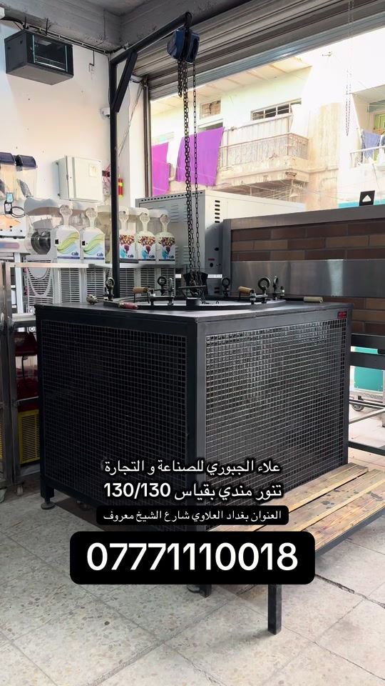 علاء الجبوري للصناعة و التجارة تنور المندي بقياس 130سم/130سم من الخارج  و قطر من داخل 80 سم  متوفر هذا القياس او حسب الطلب  الخارج عزل حراري 100/100 الداخل طابوق حراري  العنوان بغداد العلاوي شارع الشيخ معروف  *********** #مندي #تنور #تنور_مندي #لحم #دجاج 
