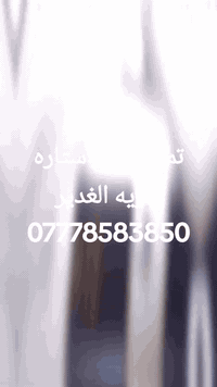 تم تنصيب ستاره بقريه الغدير بالمدخل 
ظل للستائر العنوان قريه الغدير الأولى قرب البازار للاستفسار ***********
