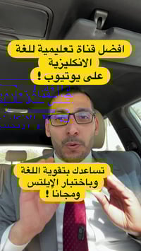 قناة إنكليزي • يوتيوب • تطوير الذات