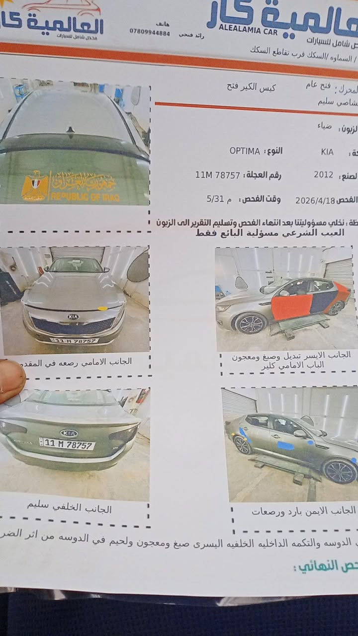 السلام عليكم اوبتيما موديل 2012السياره جاهزة بسمي المكان
السماوة السعر خاص او علئ الرقم ***********

