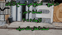 للبيع إعلان ( ١٦٢)  دار مساحة ١٠٠ متر الابعاد ٥ ×٢٠ سند ملك صرف الموقع حي السماح  الأركان يتكون من غرفة نوم وهوول واستقبال ومطبخ مع خدمات خارج داخل كما موضح بالفديو للإستفسار مكتب ركن البنين للعقار الكائن في القادسية الثانية قرب جامع النعيمي نستقبل كافة العروض داخل وخارج الموصل للتواصل على الارقام *********** / ***********
