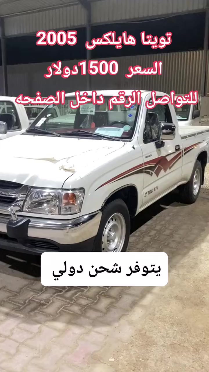 تويتا هايلكس ##الامارات_دبي_العين_ابوظبي_عجمان_الشارقه_راس_الخيمة_ام_القيوين_الفجيرة #المملكة_العربية_السعودية #عمان #جده_الرياض_الدمام_الشرقيه_الغربيه_الجنوبيه_الشماليه_الوسطى_ينبع_عنيزه_عسير #جده_الرياض_الدمام_الشرقيه_الغربيه_الجنوبيه_الشماليه_الوسطى_ينبع_عنيزه_عسير #الكويت #دبي_مول_برج_خليفه_نافورة_دبي_مول_هجوله_الكويت_ #قطر #شحن_لجميع_مناطق_المملكه_ودول_الخليج #العراق_السعودية_قطر_الامارات_الكويت_البحرين_اليمن_الخليج_سوريا_مصر_لبنان_الجزائر_تونس_المغرب_قطر_دبي #الشعب_الصيني_ماله_ححل #الامارات #الامارات_دبي_العين_ابوظبي_عجمان_الشارقه_راس_الخيمة_ام_القيوين_الفجيرة #عمان_مسقط #سلطنة_عمان #سلطنة_عمان🇴🇲 #سلطنة_عمان_ثمريت_مسقط_صلاله_صحار_نزوى_الرستاق_خصب_صور_عبري_البريمي_مطرح_السيد_قريات_المصنعه_السويق_بهلاء_جعلان_محوت_الكامل_الوافي_بدبد_دبا_شناص_ضنك_ين #سلطنة_عمان_دولة_الكويت_الأمارات_دبي #سلطنة_عمان_نزوى_البريمي_صلالة_خصب_مسقط_عبري_هيما_صحارالرستاق_صورإبراء_عماني_عمانيات #سلطنةعمان_الكويت_الامارات_السعوديه_البحرين_قطر_ودول_العالم_العربي #الشعب_الصيني_ماله_حل


**إذا كنت صاحب هذا الإعلان وتريد حذفه لأي سبب، رجاءا أرسل رسالة إلى الدعم الفني**