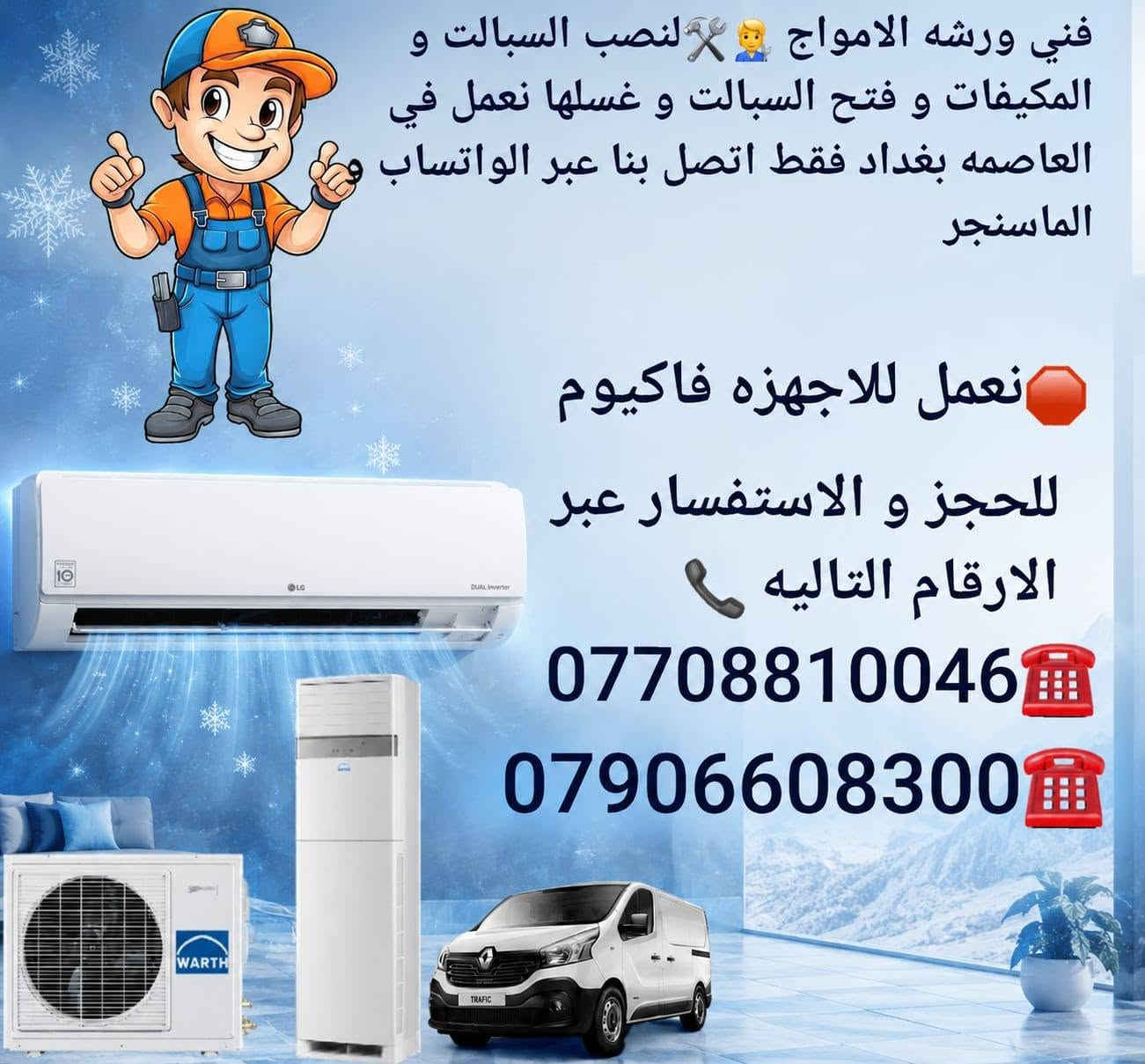 فني ورشه الامواج🧑‍🔧
🛠️1️⃣نصب السبالت و المكيفات 2️⃣فتح السبالت و المكيفات 3️⃣غسلها بجهاز الفأره 4️⃣اصلاحها و عمل ادامه لها 
🧰نعمل  فاكيوم سحب الهواء من الاجهزة 
نعمل في جميع مناطق بغداد الكرخ و الرصافه 🗺️
لحجز و الاستفسار على الارقام التاليه 📞
☎️***********
☎️***********
