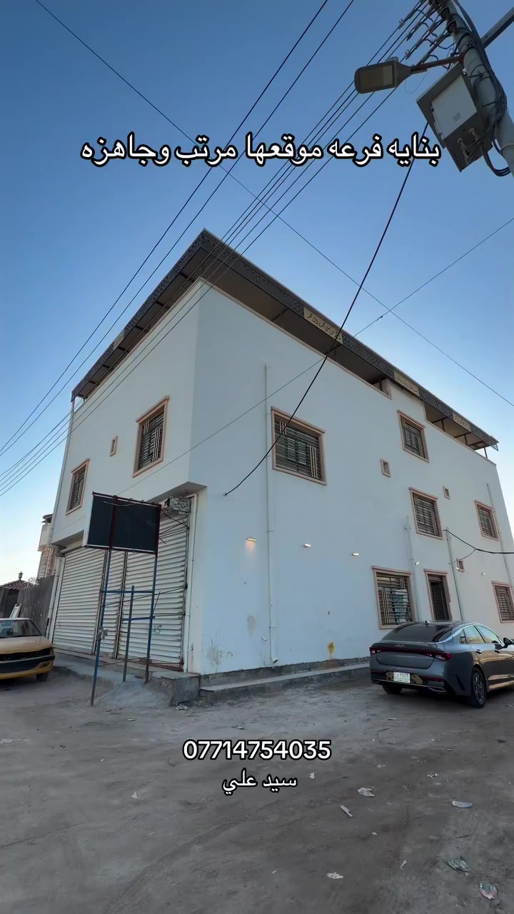 بنايه فرعيه موقع ممتاز بناء جديد وفارغه وجاهزه للايجار ثاني يوم  واحنه نأجرها الك خلال يومين او ثلاث. مساحه 200 متر وتكون ركن وجنس العقار طابو زراعي عراقي اصولي. وسعرها 350 وبيها مجال للشراي وتدلل. *********** سيد علي
