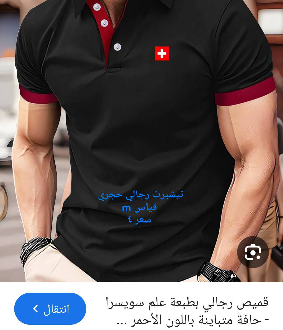 يلا حبايب صلو على محمد وال محمد 
الاسعار والقياسات موجوده مع الصور


**إذا كنت صاحب هذا الإعلان وتريد حذفه لأي سبب، رجاءا أرسل رسالة إلى الدعم الفني**