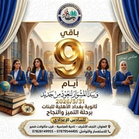 ثانوية بغداد الأهلية • النجف الأشرف • سادس إعدادي