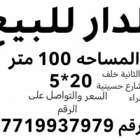 الدار للبيع التفاصيل داخل الصورة الشراي يتصل   رقم الهاتف  07719937979