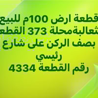 محلة 373 • ١٠٠م • زاوية شارع ٦٠ و٣٣