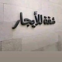 شقق الخضراء • غرفتين وصالة • قريب شارع اربيل