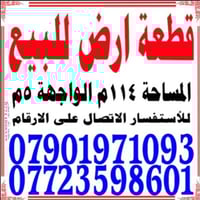 قطعة ارض للبيع في حي العامل محلة 805 مساحة 114م سعر المتر مليون و خمسم...