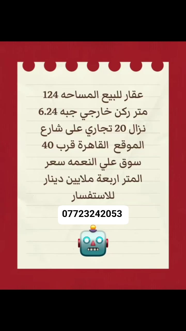 عقار للبيع المساحه 124م ركن خارجي واجه 6.24نزال 20 تجاري علئ الشارع الموقع القاهره قرب 40سوق علي النعمه سعر المتر 4ملايين للاستفسار 
***********
