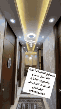 الجعباوي للديكورات | تنفيذ كافة اعمال الاصباغ والديكورات الداخلية للاس...