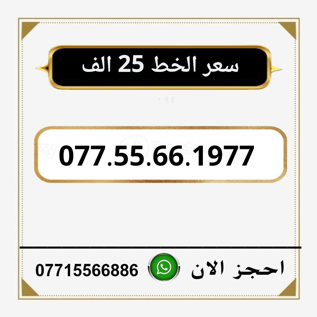 خطوط اسياسيل مميزه للبيع
سعر الخط 25 الاف دينار ◀️
للحجز والاستفسار ***********  📞

مكتب الهدى ميسان حي المعلمين القديم   ✅
يوجد توصيل داخل ميسان فقط 🏠
