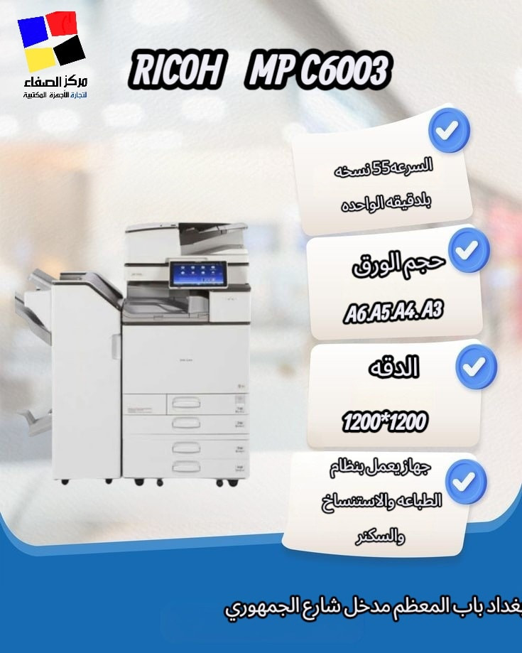 💥شركه الصفاء توفر لكم 📢  طابعات RICOH
نوفر لكم مجموعة من طابعات ريكو العملية والمناسبة للعمل المكتبي والطباعة اليومية بجودة عالية وأداء قوي:
🖨️ RICOH 4503
🖨️ RICOH 4504
🖨️ RICOH 5503
🖨️ RICOH 6003
🖨️ RICOH 6004
🖨️ RICOH 307
مناسبة للمكاتب، الشركات، والمكتبات.
كفاءة عالية وسرعة بالطباعة والنسخ.
📍 شركة الصفاء لتجارة وصيانة الطابعات
بغداد – باب المعظم – مدخل شارع الجمهوري
📞 ***********
*********** 
*********** 
متوفر خدمه توصيل جميع محافظات العراق

