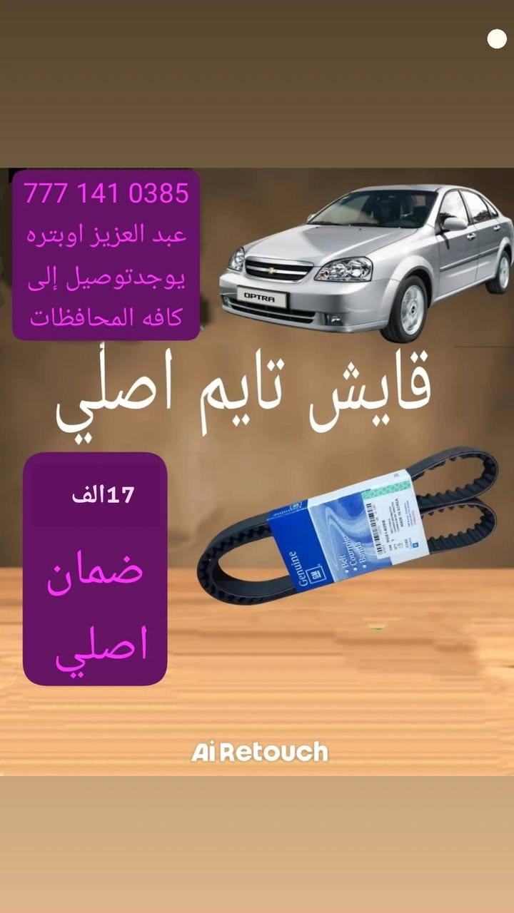 🚗🔥 تعلن عبدالعزيز شفروليت لقطع غيار شفروليه أوبترا عن توفر خدمة التوصيل إلى كافة محافظات العراق 🇮🇶
هسه نوصلك القطعة اللي تحتاجها وين ما تكون ✨
✅ أسعار منافسة ومناسبة (الأسعار موضحة داخل الصور) ✅ توصيل سريع وآمن إلى جميع المحافظات ✅ توفر مختلف قطع غيار شفروليه أوبترا ✅ تعامل موثوق وخدمة مستمرة
🎁 عرض خاص: عند تجاوز قيمة طلبك أو قائمتك 100 ألف دينار تحصل على هدية قيمة 🎉
📞 للحجز والاستفسار (اتصال أو واتساب): ***********
📦 اطلب قطعتك بكل سهولة وشوف الأسعار داخل الصور
💬 إذا تحتاج أي قطعة لأوبترا، اكتب بالتعليقات أو راسلنا خاص، ونوفرها إلك بأسرع وقت.
🔄 لا تنسون تسوون مشاركة للمنشور حتى يوصل لكل أصحاب الأوبترا ❤️
