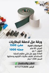 لاصق عازل • بطاريات ليثيوم • الكترونيات