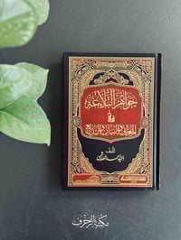 جواهر البلاغة • السيد أحمد الهاشمي • شاموا