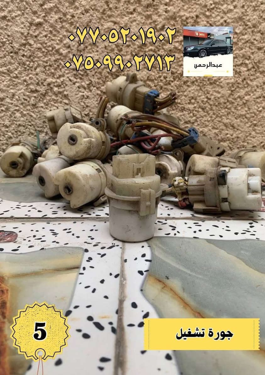 اي قطعة بالمنشور سعرها 5 فقط 

لسيارات أوبتما + سوناتا (موديلات 2000–2005)

 توصيل لجميع المحافظات

 المكان: بغداد – الدورة

للاستفسار واتساب أو اتصال:

 ***********

 ***********

أي سؤال اكتب بالتعليقات أو راسلنا بالخاص.
