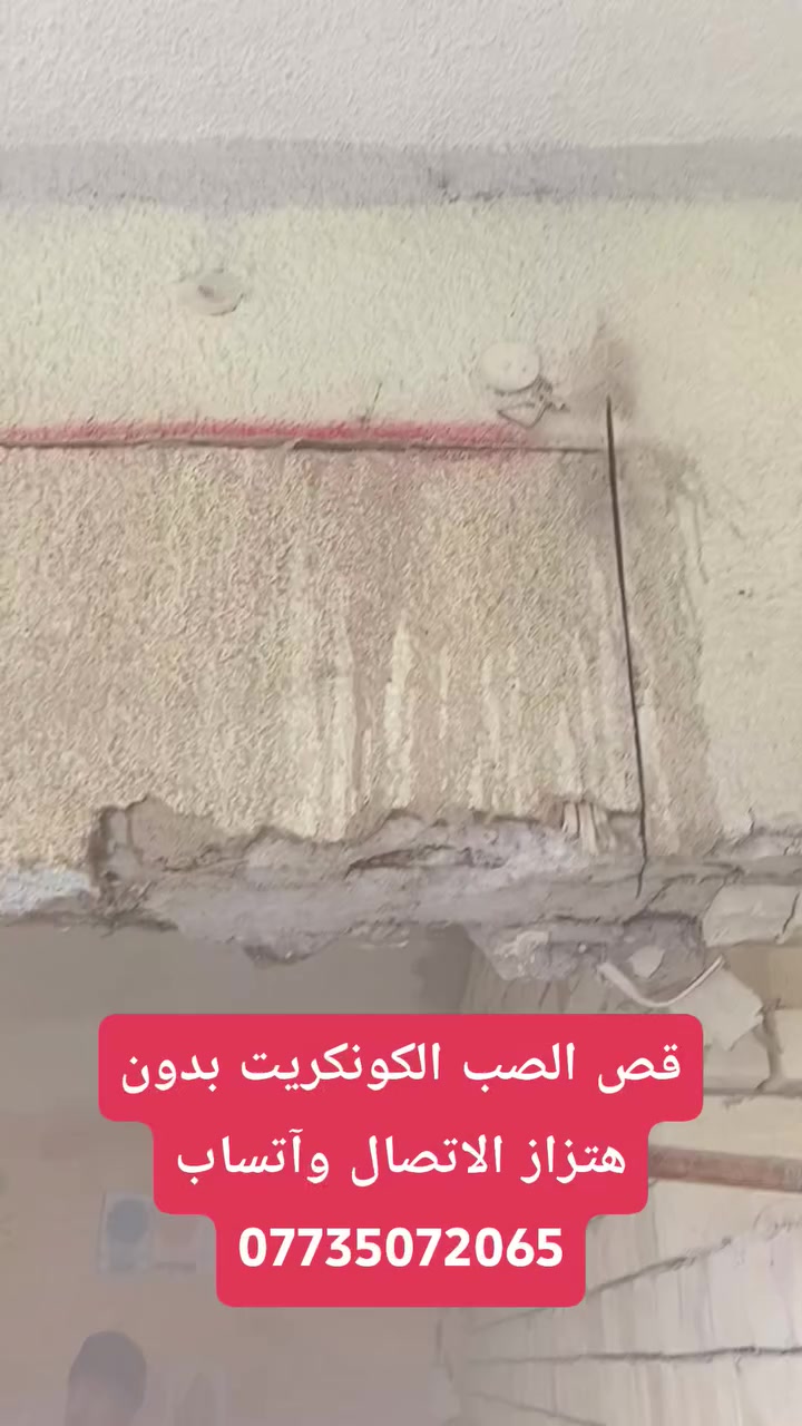 قص كونكريت ***********

فصل منازل 
فتحه باب 
فتحه شباك 
فتحه منور 
فتحه درجL
 توسعه بيبان
قص بيجه
قص جوينات
