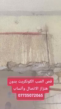 قص كونكريت 07735072065  فصل منازل  فتحه باب  فتحه شباك  فتحه منور  فتح...