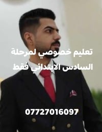 سادس ابتدائي • تعليم خصوصي • ميسان أبو رمانة