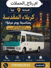 حملة ام رتاج • كربلاء المقدسة • الإثنين 9م