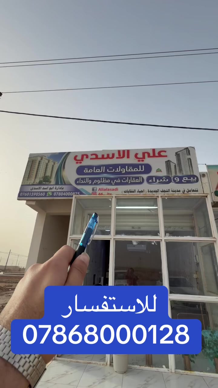 مكتب علي الاسدي للعقار في النجف.  ***********
