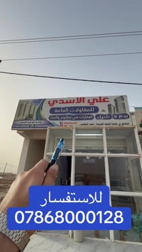 مكتب علي الاسدي • مكتب عقاري • النجف