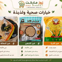 زوز ماركت • خبز صحي • الأنبار عنه