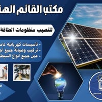 مكتب هندسي • طاقة شمسية • قلعة سكر