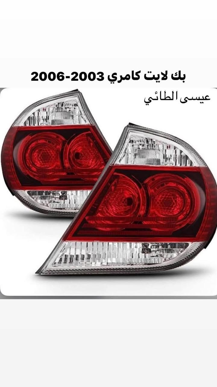 سلام عليكم تم وصول ادوات
كامري 1996-2012
كورلا 1994-2014
افلون 2000-2004
فلاونزا 2006-2014
سوناتا 2005-2010
العنوان صلاح الدين قضاء الضلوعيه 
عيسى الطائي / ***********
اوقات الدوام من الساعه 8 صباحاً الى 5 مساء
