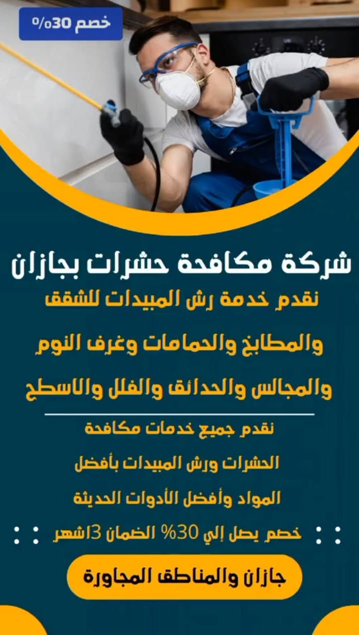السلام عليكم    
احمي بيتك من لقوارض ول مبيدات 
كادر متخصص الرش المبيدات الحشريه 
با اجود النواع وضمان 6 اشهر موسمي 
لتواصل *********** 
مستعدون الرش الشركات ول منازل 
 جميع المحافظات
