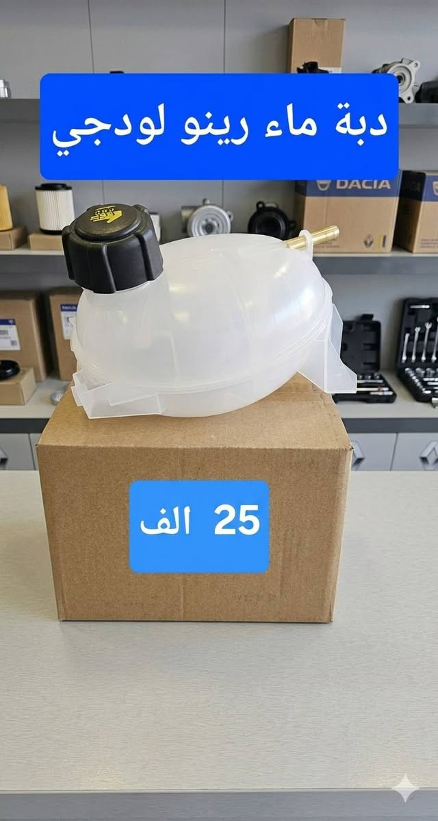 #رينو_ادوات
🚗 لأصحاب سيارات رينو.. للحفاظ على سيارتكم يبدأ من هنا!
يعلن مجمع حسن رينو عن توفر وجبة جديدة من دبات الماء الاصلية لسيارات الرينو بكافة انواعها وأفضل الاسعار.
📍 تفضلوا بزيارتنا في فروعنا:
فرع اليسر: [ الكرادة شارع المحكمة ]
فرع الرحمة: [ الدورة تقاطع شارع الصحة ]
📞 للاستفسار أو الحجز، اتصل بنا:
[*********** ]
[ *********** ] 
حسن رينو.. خبرة ثقة في عالم الرينو 
تتوفر لدينا خدمة توصيل لجميع المحافظات
#رينو_ادوات
