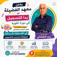 بعقوبة الجديدة • صف السادس • اختبارات الذكاء