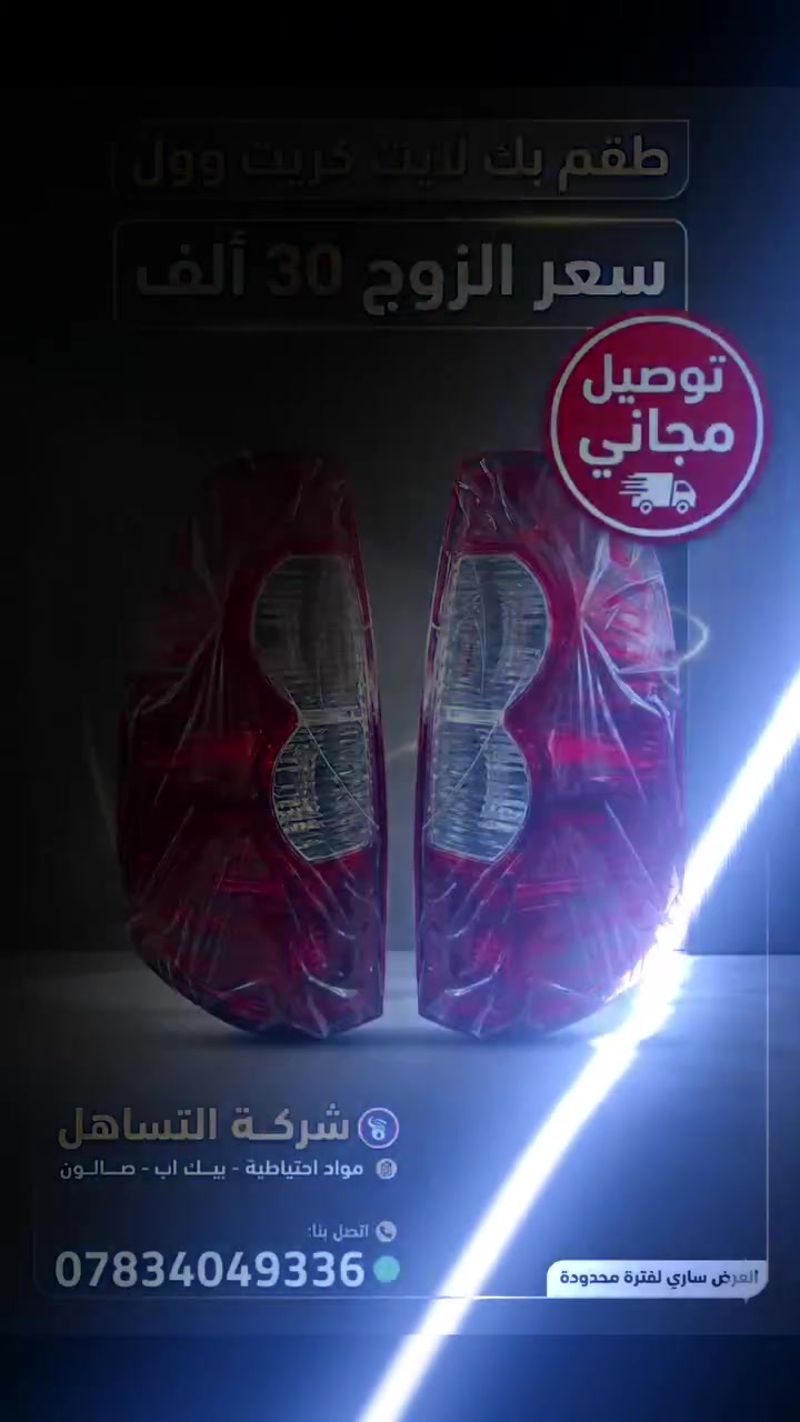 🔷❇️شركة التساهل❇️
🔷🛻قطع غيار كريت وول بيك اب ختصاصنه🛻
🔷💯تتوفر خدمة توصيل لجميع المحافظات🇮🇶
🔷🏫الديوانية /الحمزة الشرقي/الشارع العام/ مقابل محطة الوقود الحمزه الحكومية
🔷📲*********** ابو عباس .
🔷📲‏‪0780 311 7685‬‏ ابو عبد الله . #شركةالتساهل
