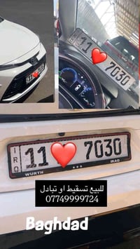 للبيع بسعر مناسب تبادل لوحات  07749999724  07722244470 بغداد زيونة