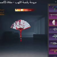 حساب للبيع • حساب مرتب • البصره وجه لوجه