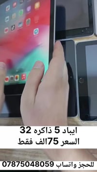 عرض نار 🔥 ايباد جيل الخامس ذاكره 32 يشغل بوبجي ويفيد للطلاب هم جميع مو...