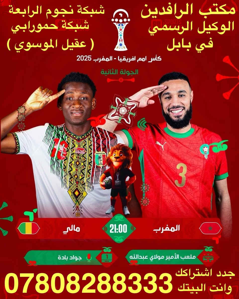 ًنعرض عليكم اهم مباريات لهذا اليوم 12/26

           ..  🔥 عروض خاصة وحصرية 🔥 
 
   .فعل اشتراكك وانت ابيتك وادفع بواسطة.

    -- زين كاش او الماستر كارد او سوبر كي --
           او عن طريق المندوب او في المكتب 

لطلب المنظومة او التفعيل اتصل الان او راسلنا على الواتس اب

((*********** - ***********  ))

((***********   -  ***********  )). 

🟢شهر 19/ شهرين 38/ ثلاث اشهر 47🟢

مكتب الرافدين / الوكيل المعتمد لشبكتي (حمورابي) وشبكة (نجوم الرابعة )في بابل 

حلة / شارع 40 / مقابل متوسطة ابن حيان للبنات عمارة ( يس ) او ( الأقصى ) داخل العمارة

او انضم على الواتساب عبر هذا الرابط لخدمة مشركي الزبائن لطلب المنظومة او التفعيل المنظومة او حل مشاكل الزبائن :-

اخوكم سيد عقيل الموسوي 

شبكة حمورابي :- 

https://chat.whatsapp.com/GYjBfFvFFeAGMVFVtd8Gk2?mode=ems_copy_c

شبكة نجوم الرابعة :- 

https://chat.whatsapp.com/C6GMAn16X5mKCDpVuCT0ox?mode=ems_copy_c
